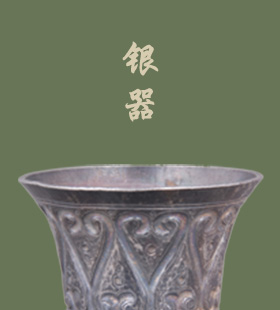 银器
