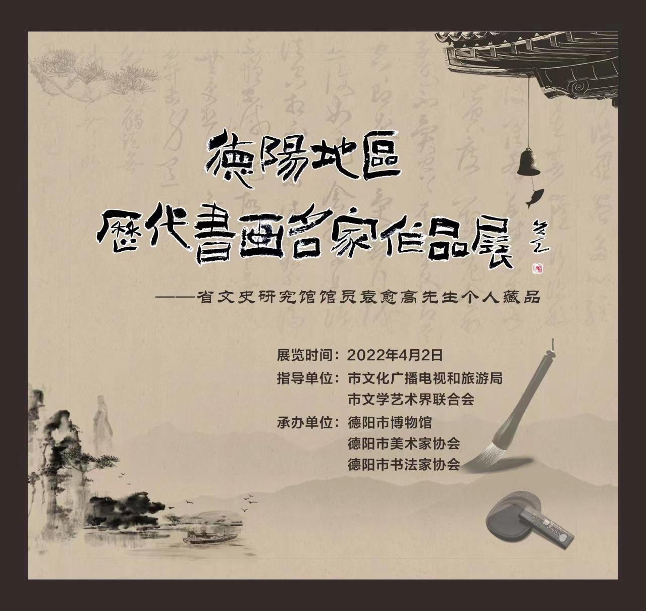 “德阳地区历代书画名家作品展 ——省文史研究馆馆员袁愈高先生个人藏品”在市博物馆开展(图2) “德阳地区历代书画名家作品展 ——省文史研究馆馆员袁愈高先生个人藏品”在市博物馆开展(图2)