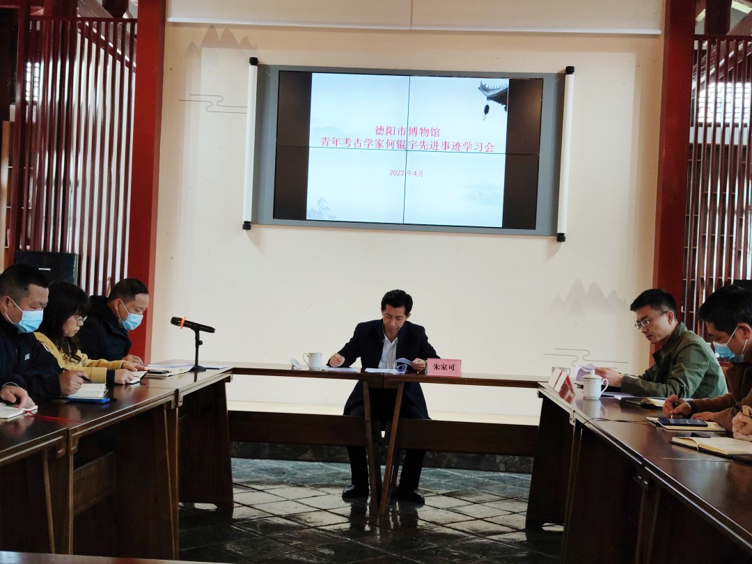 德阳市博物馆召开青年考古学家何锟宇先进事迹学习会(图3) 德阳市博物馆召开青年考古学家何锟宇先进事迹学习会(图3)