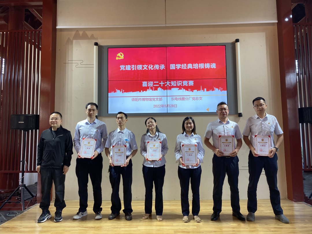 德阳市博物馆党支部和东方电机线圈分厂党总支联合开展主题党日活动(图9) 德阳市博物馆党支部和东方电机线圈分厂党总支联合开展主题党日活动(图9)