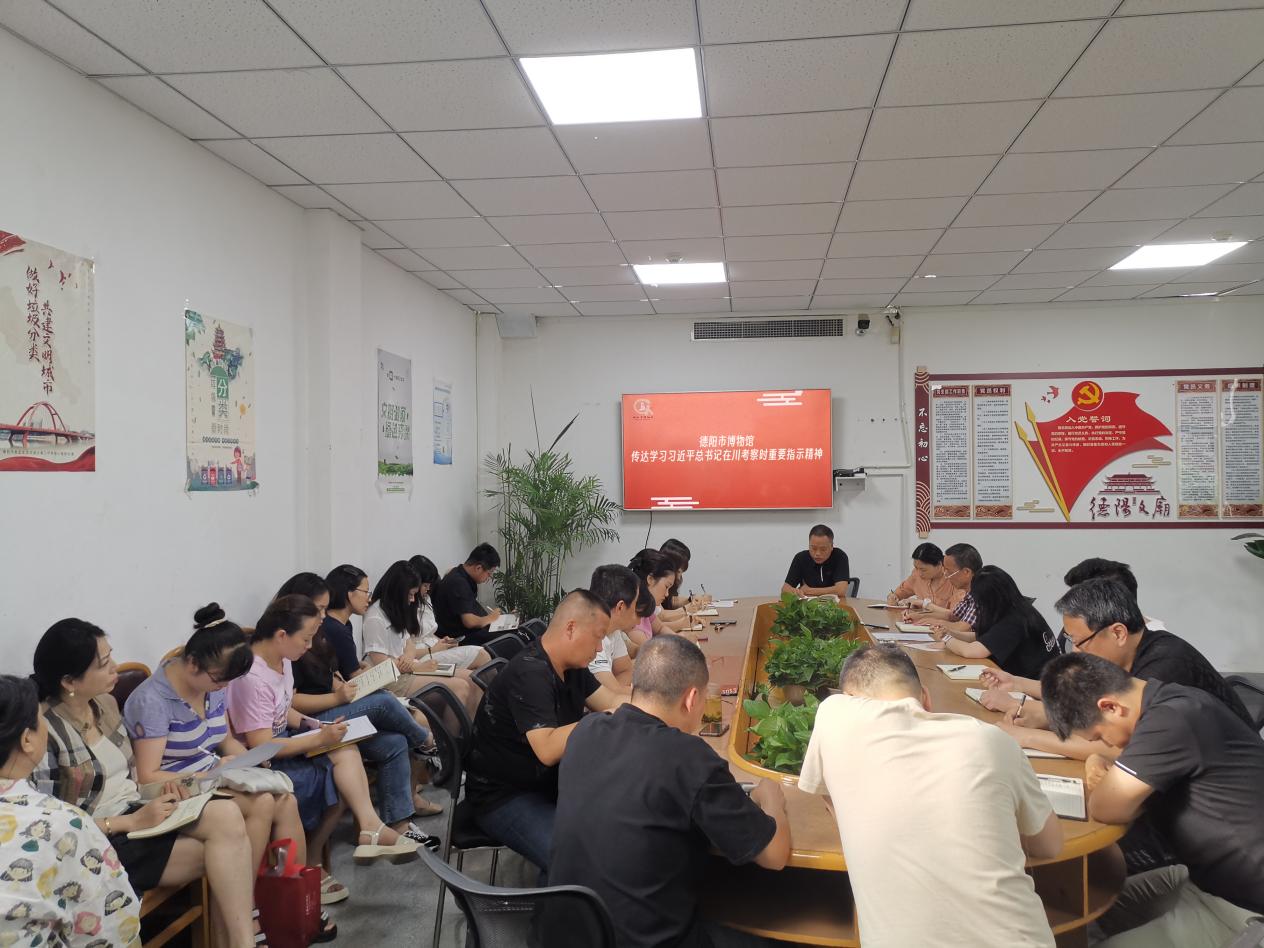 德阳市博物馆召开全体职工大会传达学习习近平总书记在川考察时重要指示精神 (图2) 德阳市博物馆召开全体职工大会传达学习习近平总书记在川考察时重要指示精神 (图2)