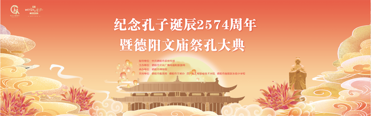 德阳文庙即将再现“穿越千年”的祭孔大典(图3) 德阳文庙即将再现“穿越千年”的祭孔大典(图3)
