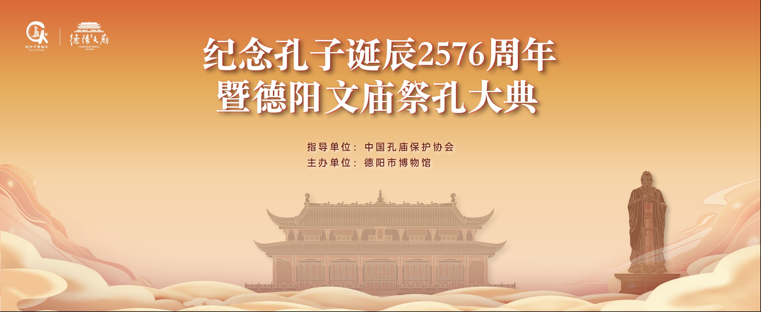 德阳文庙祭孔大典：让经典与时代同频共振