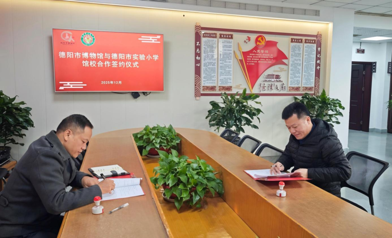 馆校携手育新苗 文化浸润助成长——德阳市实验小学校与德阳市博物馆合作签约仪式圆满