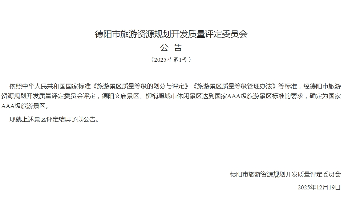 喜报！德阳文庙成功获评国家AAA级旅游景区！(图2)