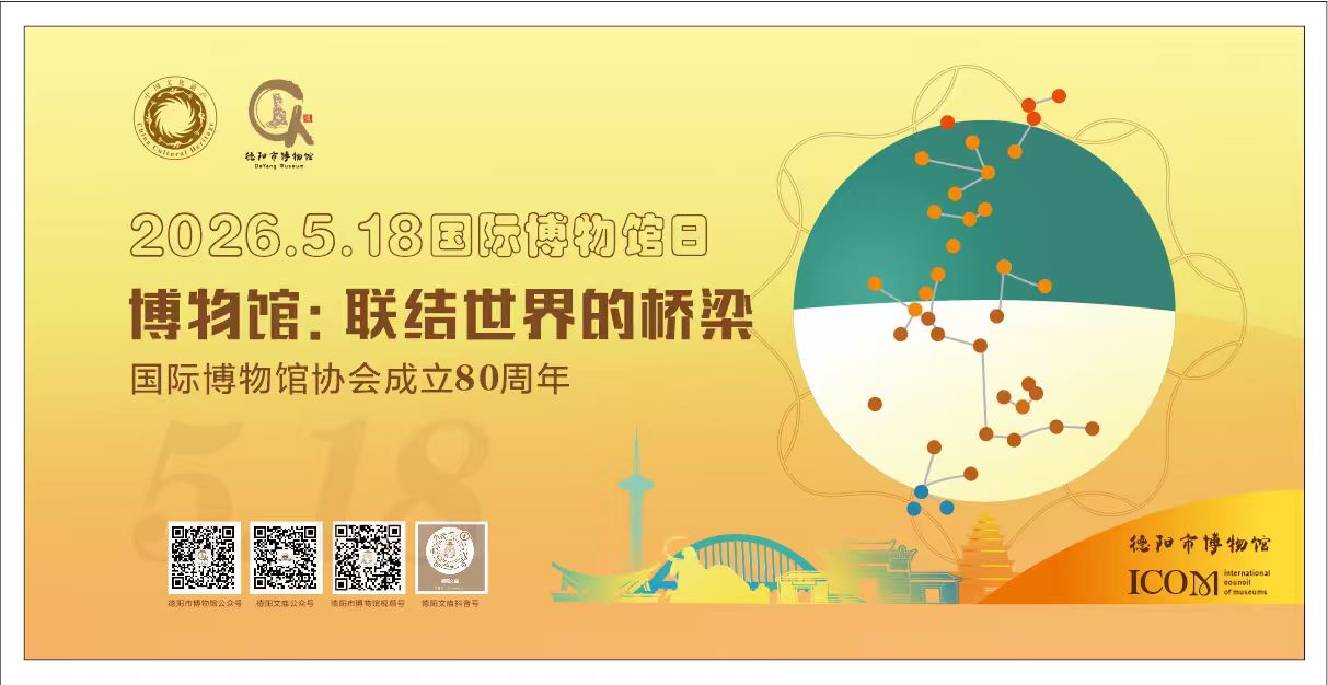 5・18 国际博物馆日|德阳市博物馆以文物为桥 赴一场古今文明之约(图3) 5・18 国际博物馆日|德阳市博物馆以文物为桥 赴一场古今文明之约(图3)