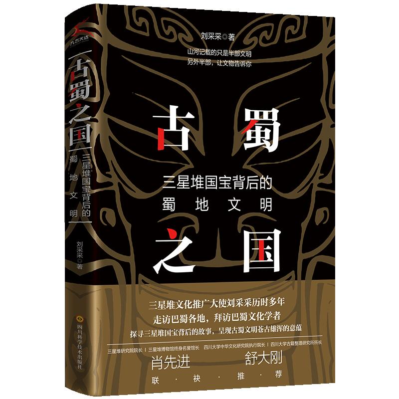 《古蜀之国》图书分享会在德阳文庙举行